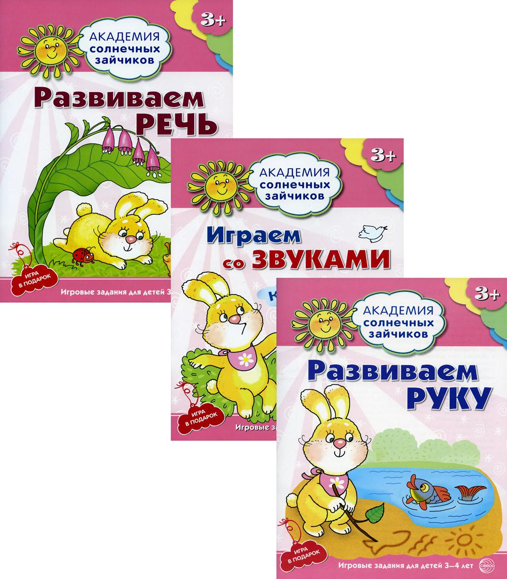 Пособия учебные в комплекте из 3 книг: Академия солнечных зайчиков. Развиваем руку. Развиваем речь. Играем со звуками. / Ковалева А., Четвертаков К.В.
