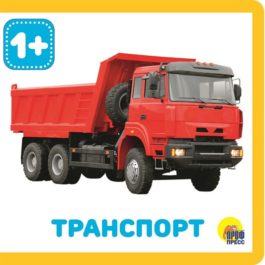 КНИЖКИ НА ПЕНЕ. ТРАНСПОРТ