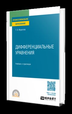 ДИФФЕРЕНЦИАЛЬНЫЕ УРАВНЕНИЯ. Учебник и практикум для СПО