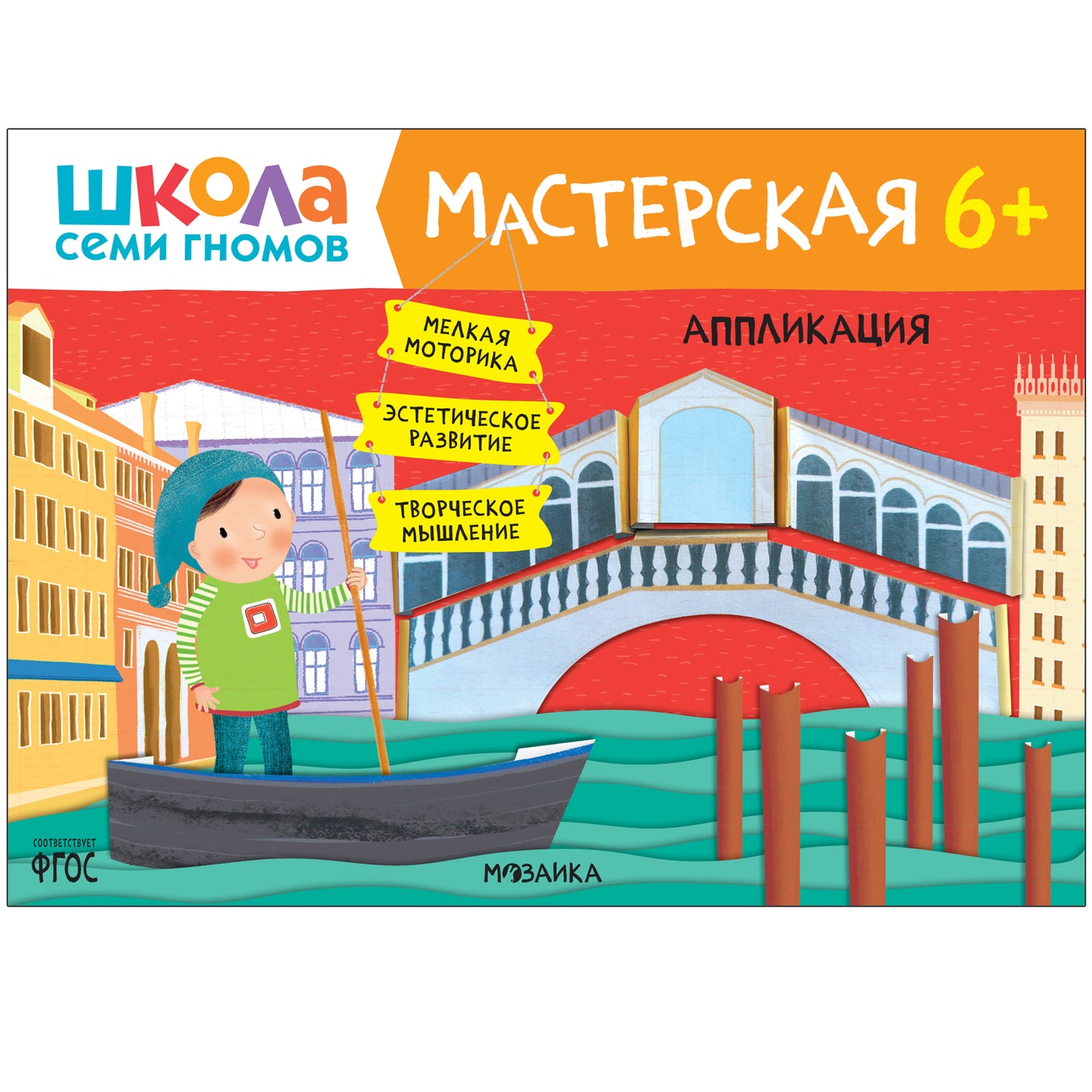 Школа Семи Гномов. Мастерская. Развивающий набор для творчества 6+