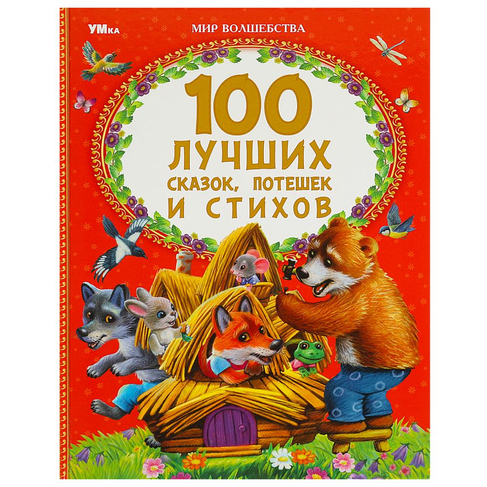 100 лучших сказок, потешек и стихов. Мир волшебства. 197х255 мм. 7БЦ. 96 стр. Умка в кор.15шт