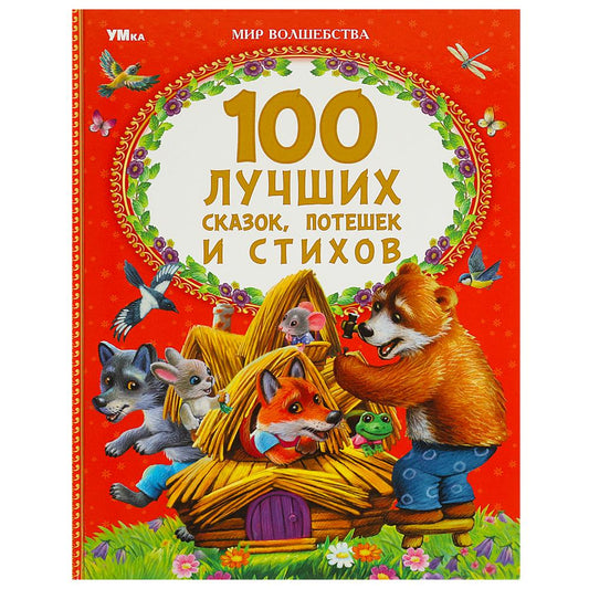 100 лучших сказок, потешек и стихов. Мир волшебства. 197х255 мм. 7БЦ. 96 стр. Умка в кор.15шт
