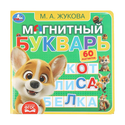 Магнитный букварь Жукова М.А. (книга с магнитами 200х200см 6 стр) Умка в кор.32шт