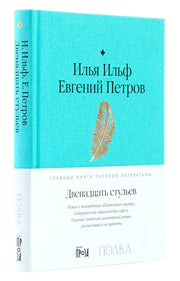 АлП.Полка.Двенадцать стульев