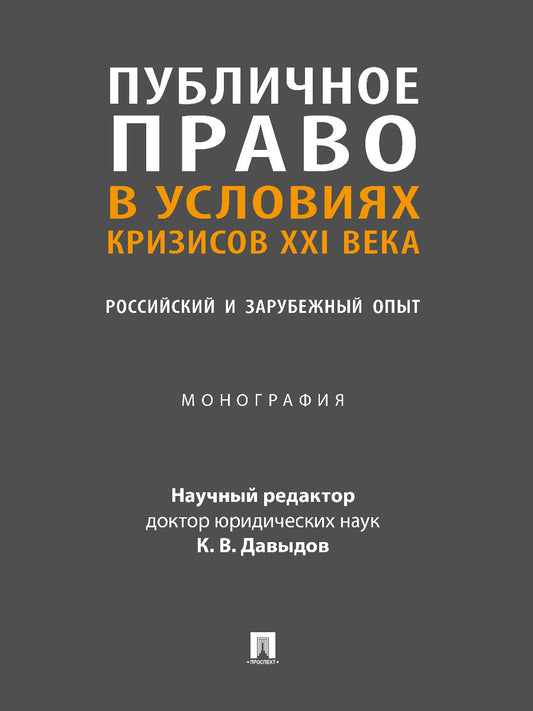 Публичное право в условиях кризисов XXI века. Российский и зарубежный опыт. Монография.-М.:Проспект,2024. /=246497/