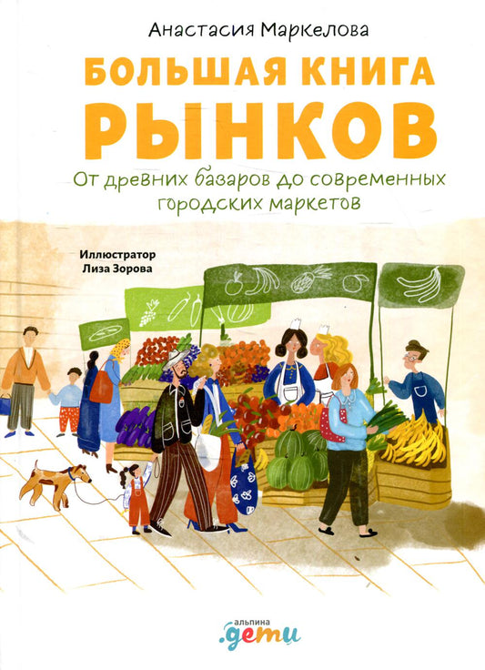 Большая книга рынков : От древних базаров до современных городских маркетов + Gremm Group