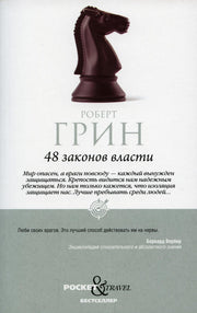 48 законов власти (краткая версия). Грин Р.
