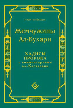 Жемчужины ал-Бухари. Хадисы Пророка с комментариями ал-Касталани