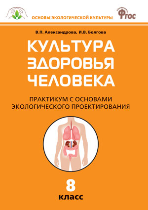 ОЭК Культура здоровья человека. Практикум 8 кл. (Изд-во ВАКО)