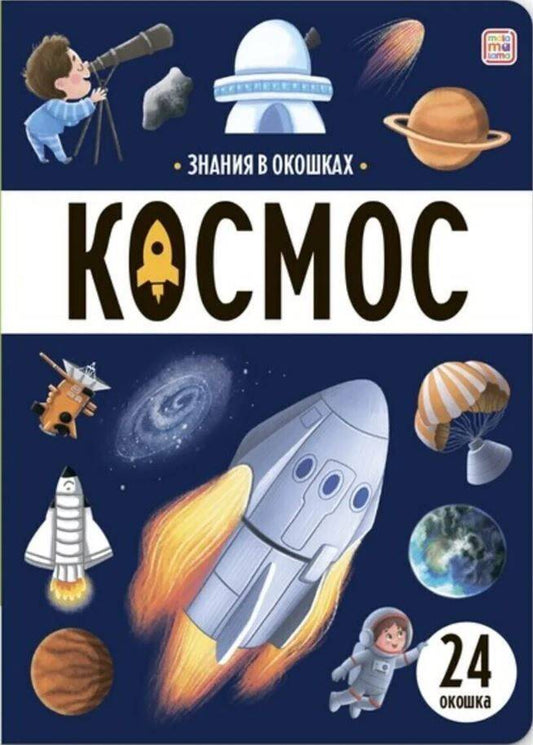 Знания в окошках. Космос