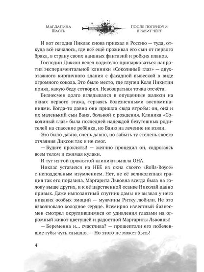 После полуночи правит черт
