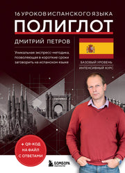 16 уроков испанского языка. Полиглот (Новое оформление)