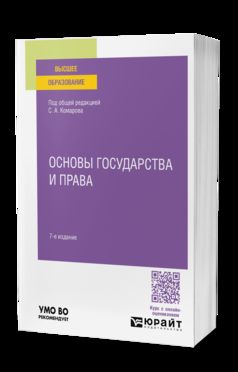 ОСНОВЫ ГОСУДАРСТВА И ПРАВА 7-е изд., пер. и доп. Учебное пособие для вузов
