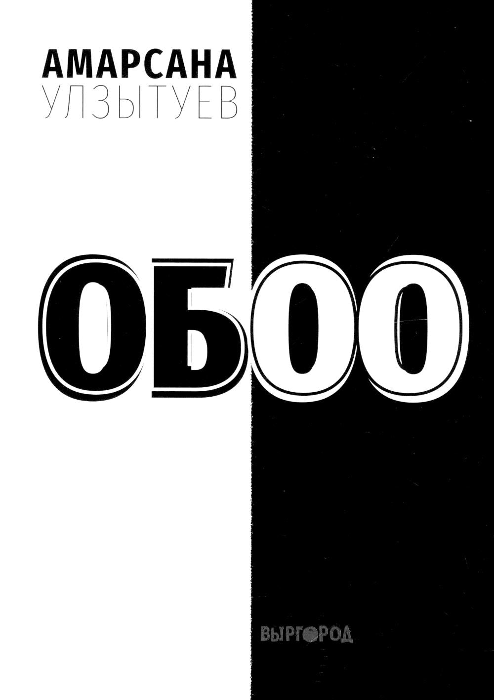Обоо