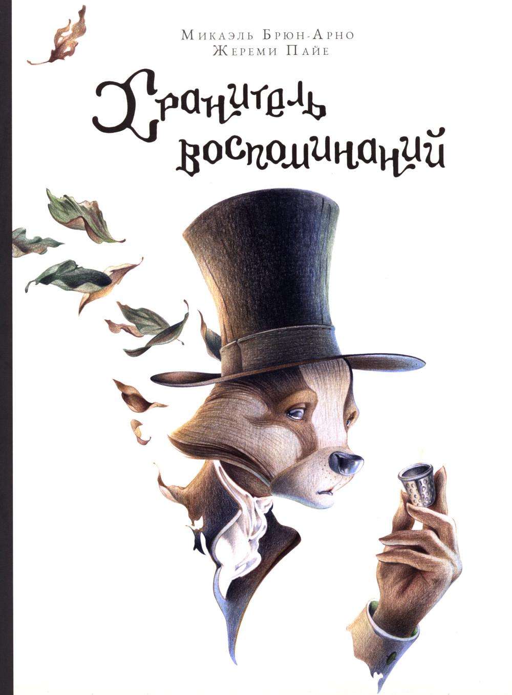 Хранитель воспоминаний