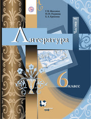 Литература. 6 класс. Учебник. Часть 1