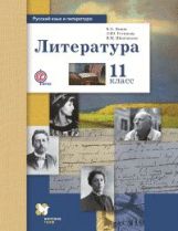 Литература. Базовый и углубленный уровни. 11 класс.