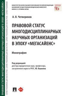 Правовой статус многодисциплинарных научных организаций в эпоху «мегасайенс».Монография.-М.:Проспект,2021.
