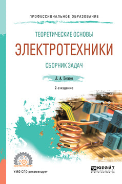 Теоретические основы электротехники. Сборник задач 2-е изд. , испр. И доп. Учебное пособие для спо