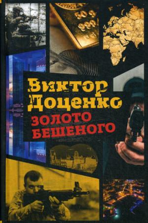 Золото Бешеного. Доценко В.