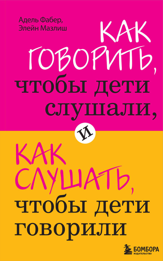 Как говорить, чтобы дети слушали, и как слушать, чтобы дети говорили