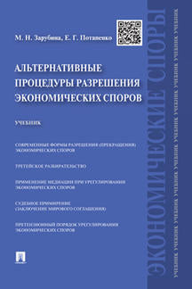 Альтернативные процедуры разрешения экономических споров.Уч.-М.:Проспект,2021. /=238715/