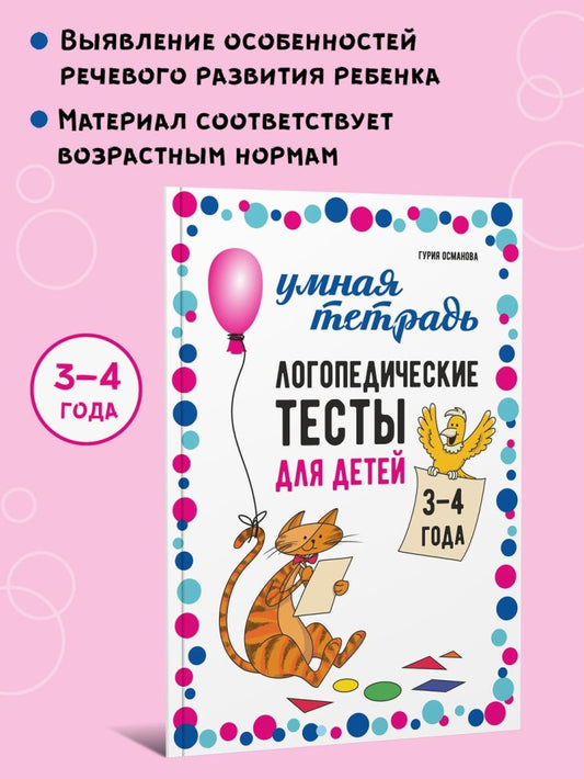 Каро.Логопед.Логопедические тесты д/дет.3-4г.