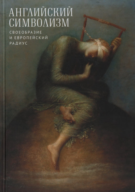 Английский символизм: своеобразие и европейский радиус. Сб. науч. ст. / [отв. ред., сост. И. Ю. Замятина]