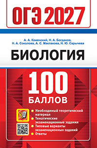 ОГЭ 2027. 100 баллов. Биология. Самостоятельная подготовка к ОГЭ.