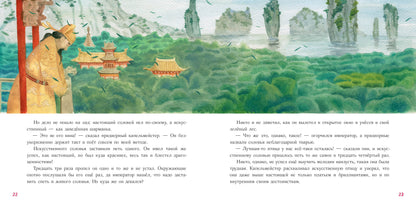 Соловей : [сказка] / Г. Х. Андерсен ; пер. с дат. ; ил. О. Н. Пахомова. — М. : Нигма, 2022. — 40 с. : ил. — (Художники рисуют Андерсена).