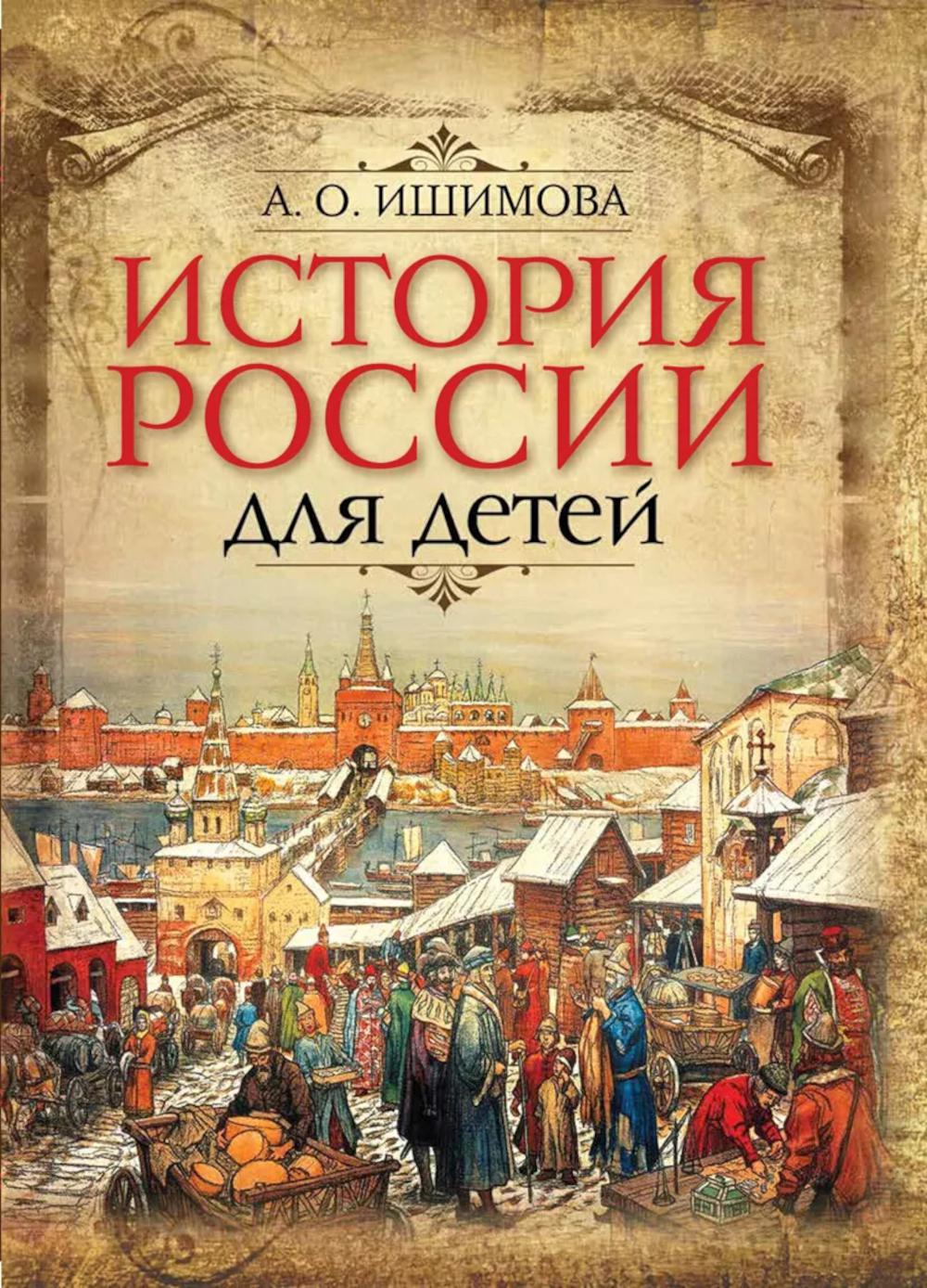 История России для детей