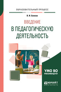 Введение в педагогическую деятельность. Учебное пособие для вузов