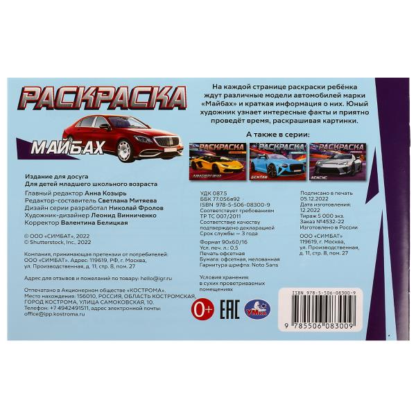 Премиальные авто. Горизонтальная раскраска. 210х140 мм. Скрепка. 8 стр. Умка в кор.100шт