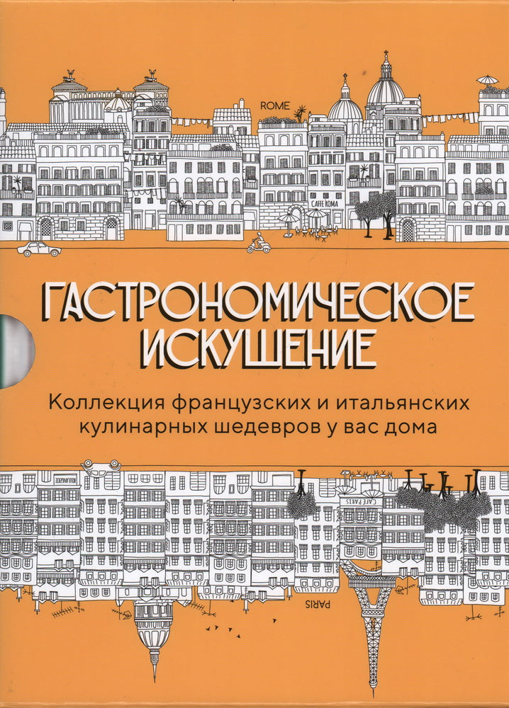 Гастрономическое искушение. Сборный комплект в коробе из 2 кн.