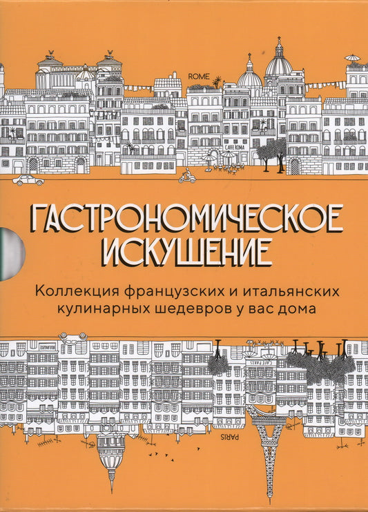 Гастрономическое искушение. Сборный комплект в коробе из 2 кн.