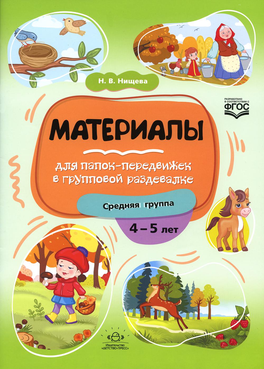 Нищева. Материалы для папок-передвижек в групповой раздевалке. 4-5 лет. Средняя группа. (ФГОС)