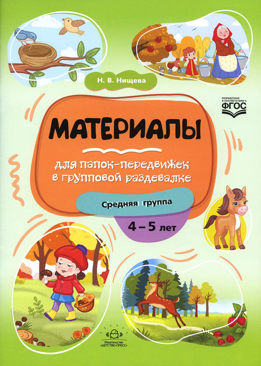 Нищева. Материалы для папок-передвижек в групповой раздевалке. 4-5 лет. Средняя группа. (ФГОС)