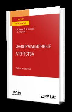 ИНФОРМАЦИОННЫЕ АГЕНТСТВА. Учебник и практикум для вузов