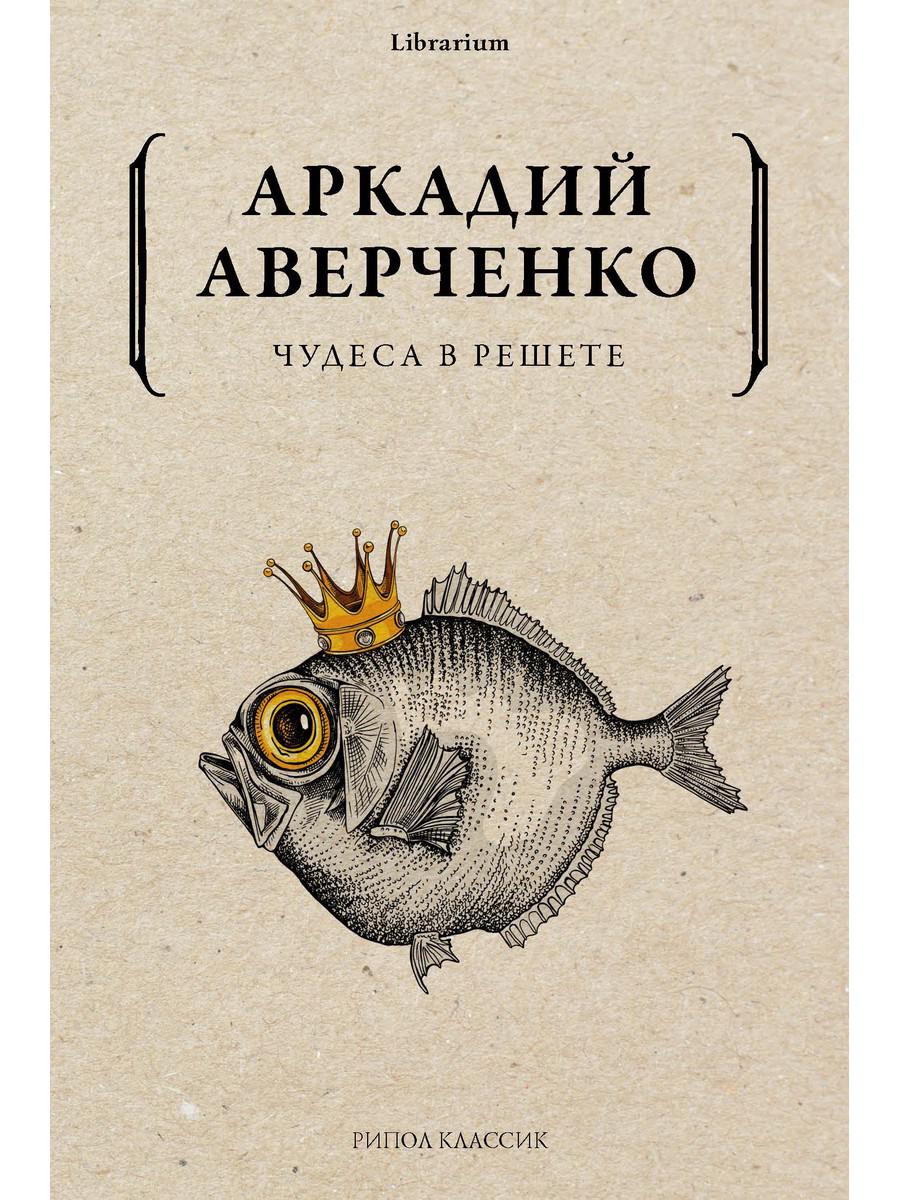 Чудеса в решете. Аверченко А.Т.
