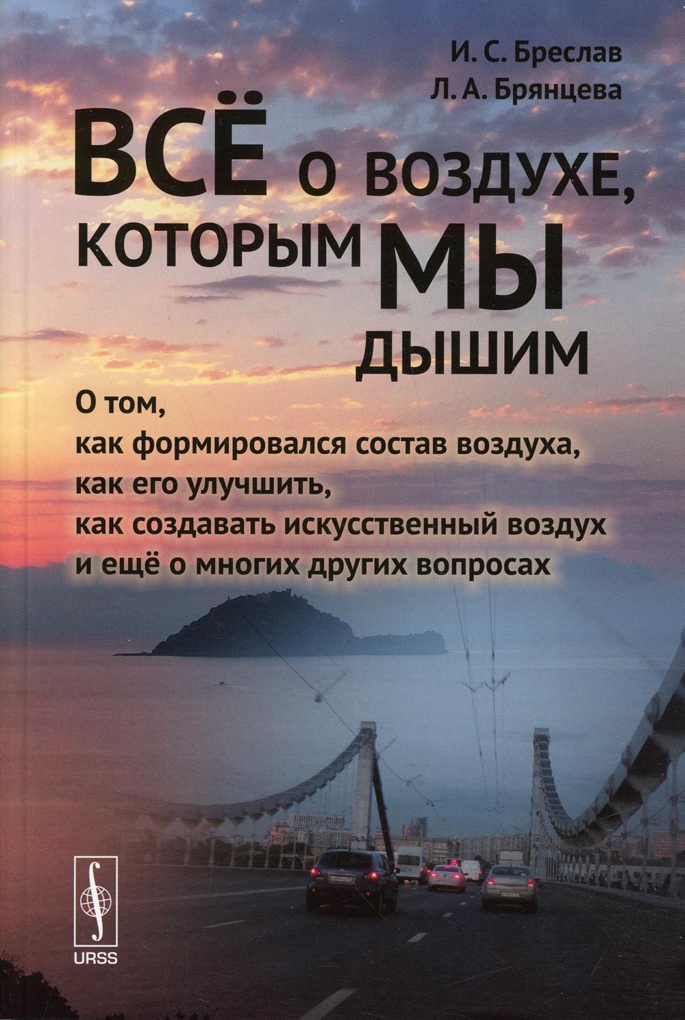 Всё о воздухе, которым мы дышим: О том, как формировался состав воздуха, как его улучшить, как создавать искусственный воздух и еще о многих других вопросах