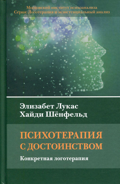 Психотерапия с достоинством. Конкретная логотерапия