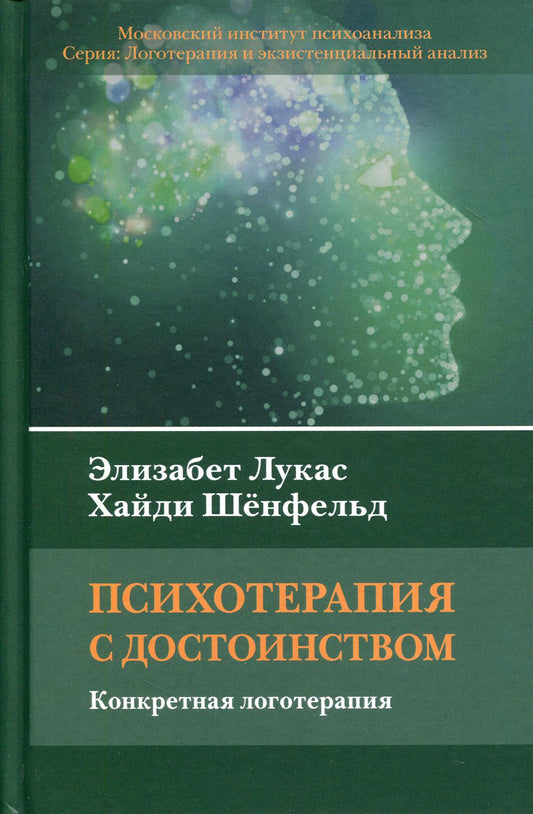 Психотерапия с достоинством. Конкретная логотерапия