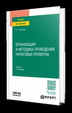 ОРГАНИЗАЦИЯ И МЕТОДИКА ПРОВЕДЕНИЯ НАЛОГОВЫХ ПРОВЕРОК 2-е изд., пер. и доп. Учебник для вузов