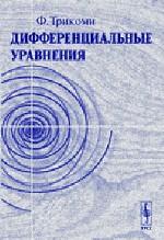 Дифференциальные уравнения. Пер. с англ.