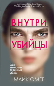 Внутри убийцы (#1)