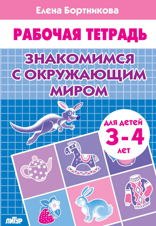 Знакомимся с окружающим миром