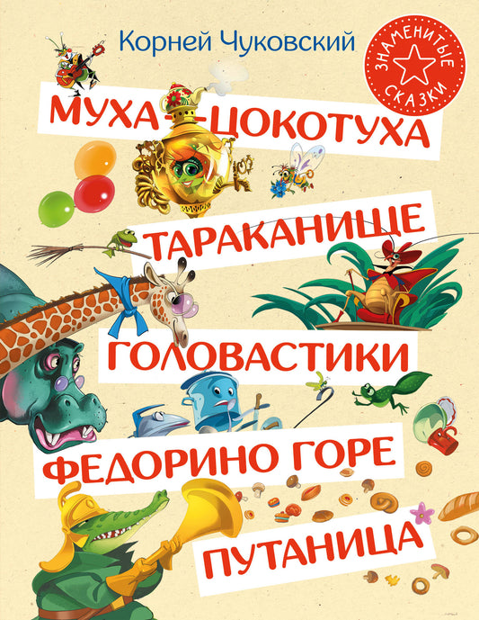Муха-Цокотуха. Тараканище. Головастики. Федорино горе. Путаница