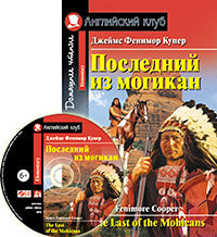 АК. Последний из могикан. Домашнее чтение. (комплект с CD)
