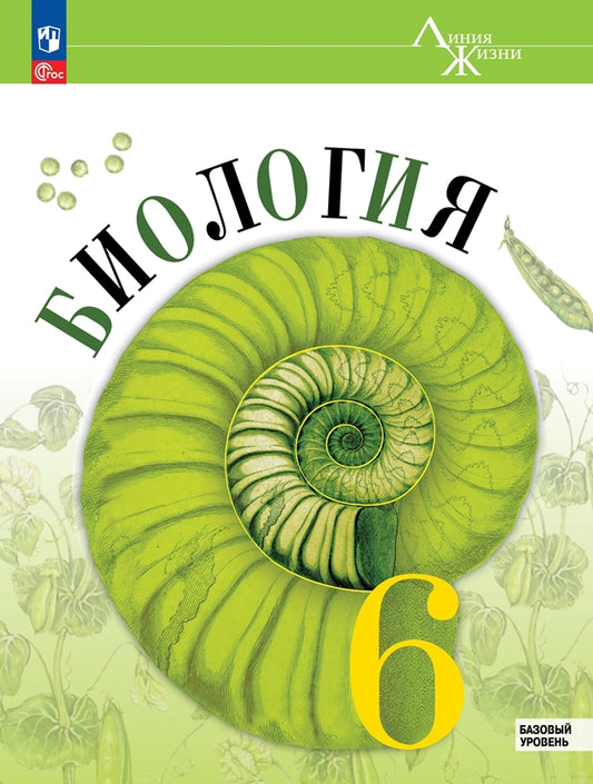 Пасечник Биология 6 кл. (Приложение 1) Учебник (Серия "Линия жизни") (1-е издание)