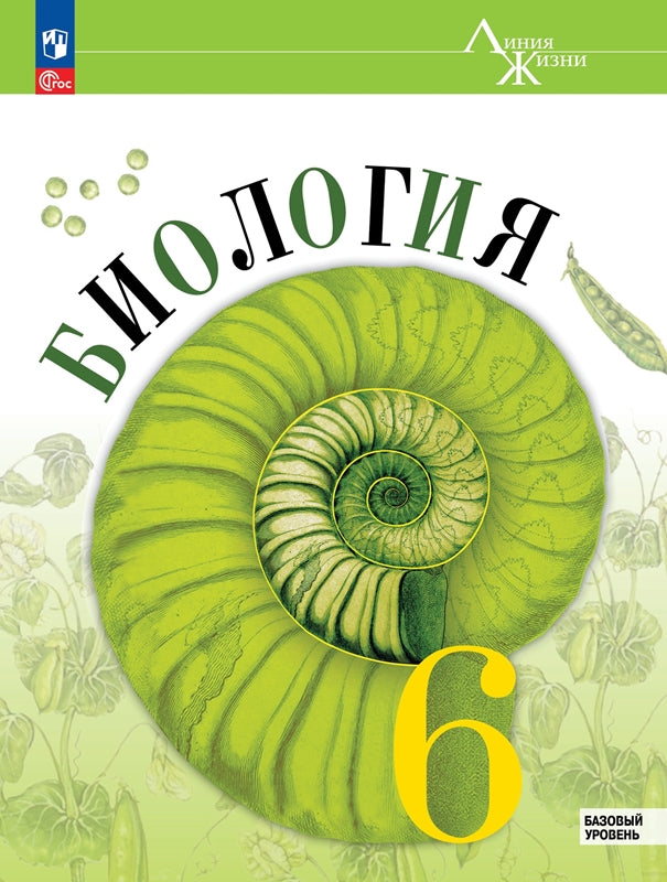 Биология. 6 кл. Учебник. "Линия жизни" (Приложение 1) (1-е издание)
